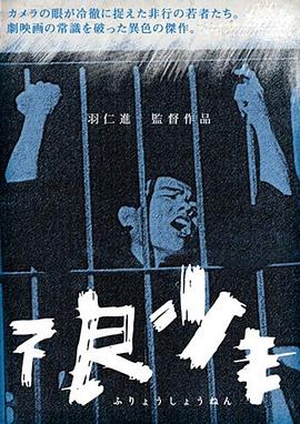 不良少年海报