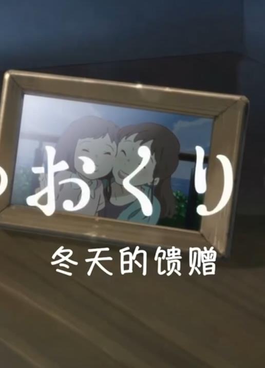 冬天的礼物海报