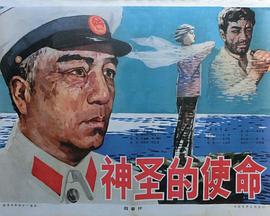 神圣的使命海报