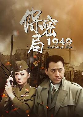 保密局1949海报
