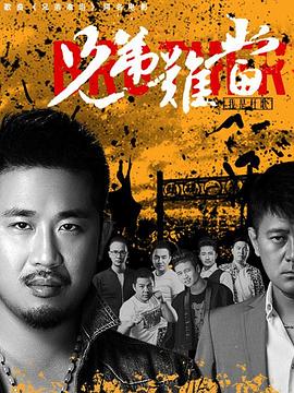 兄弟难当海报