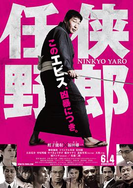 任侠野郎海报