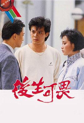后生可畏1985海报
