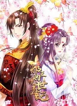 邪王的绝世毒妃动态漫画第一季海报