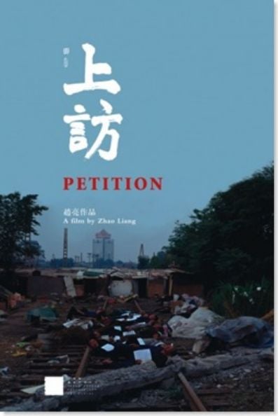 上访海报