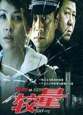 较量2004海报