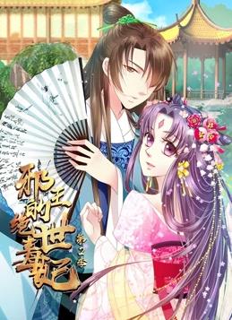 邪王的绝世毒妃动态漫画第二季海报
