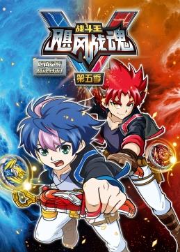 战斗王之飓风战魂第五季海报