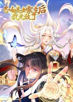 告白美女宗主后，我无敌了动态漫画第一季海报