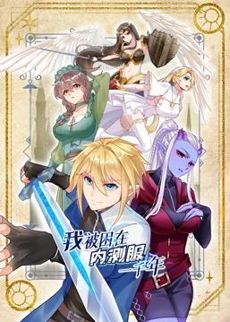 我被困在内测服一千年动态漫画第一季海报