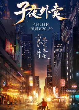子夜外卖海报
