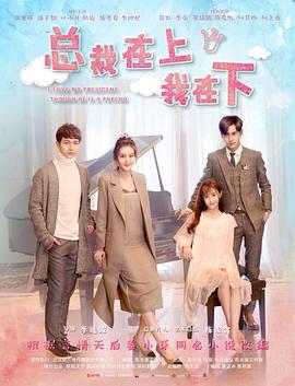 总裁在上7：遥远的她海报