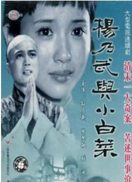 杨乃武与小白菜海报