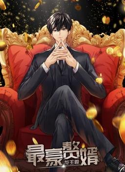 最豪赘婿：龙王殿动态漫画第一季海报