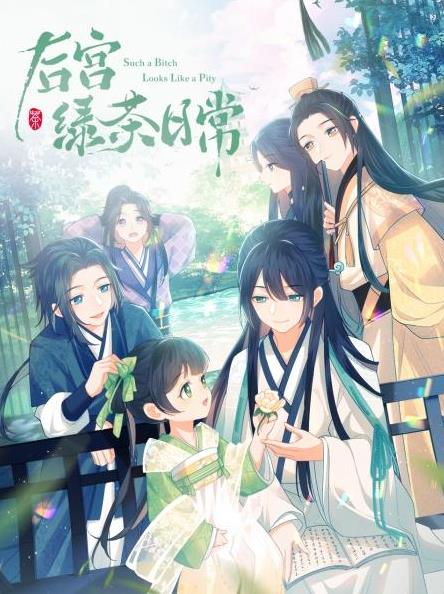 后宫绿茶日常海报
