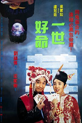 一世好命国语海报