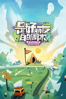 是好朋友的周末超前抢鲜海报