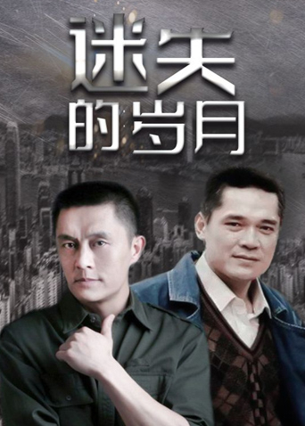 迷失的岁月海报