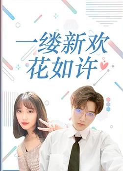 一缕新欢花如许海报