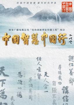 中国智慧中国行海报