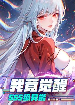 我竟觉醒SSS级异能动态漫画海报