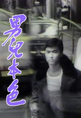 男儿本色1987海报