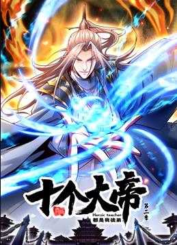 开局十个大帝都是我徒弟动态漫画第二季海报
