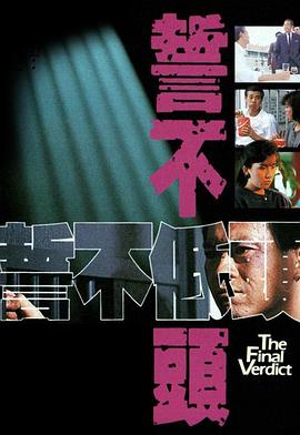 誓不低头粤语1988海报
