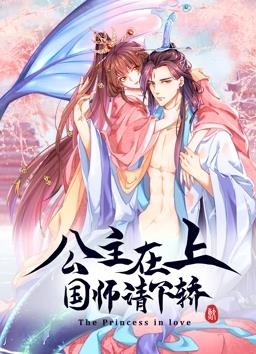 公主在上：国师请下轿动态漫画第一季海报