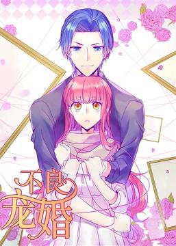 不良宠婚：冷面“小舅”等等我动态漫画海报