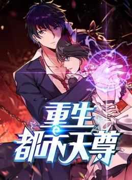 重生都市天尊动态漫画第一季海报