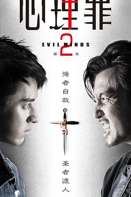心理罪第二季海报