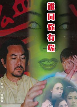 鬼同你有缘之阴尸路国语海报