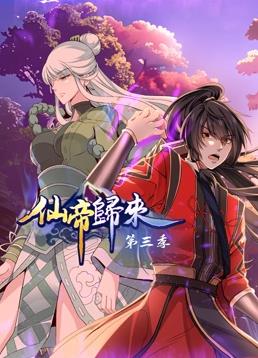 仙帝归来动态漫画第三季海报