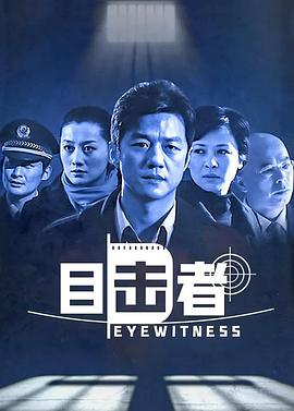 目击者2006海报