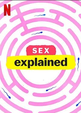 性爱解密第一季海报