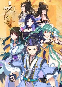 动态漫画元尊第三季：真假圣龙海报