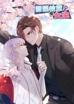 动态漫画国民校草是女生海报