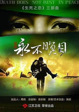 永不瞑目2011海报