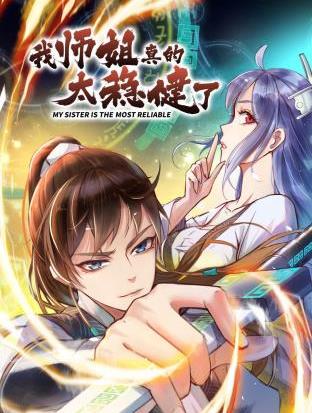 我师姐真的太稳健了动态漫画海报