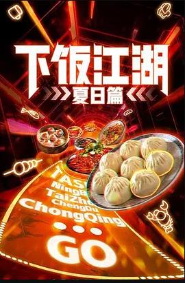 下饭江湖第二季海报