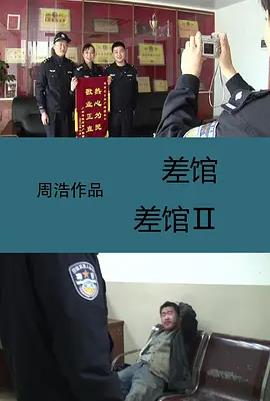 差馆海报