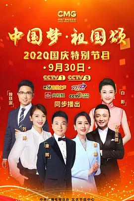 “中国梦祖国颂”——国庆特别节目海报