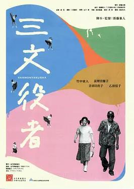 配角演员海报
