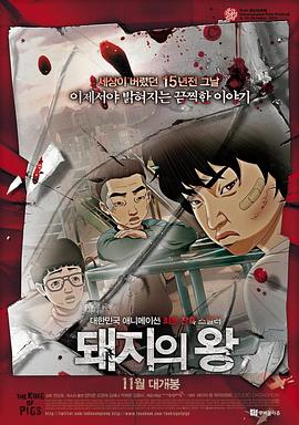 猪猡之王2011海报