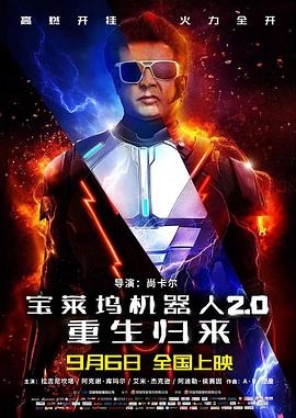 宝莱坞机器人2.0：重生归来国语海报