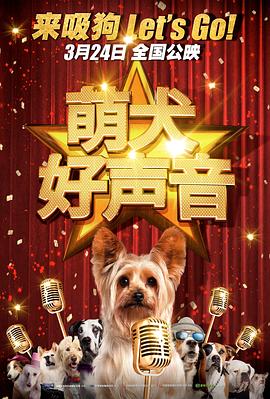 萌犬好声音国语海报