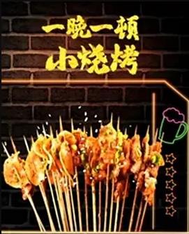 一晚一顿小烧烤第二季海报