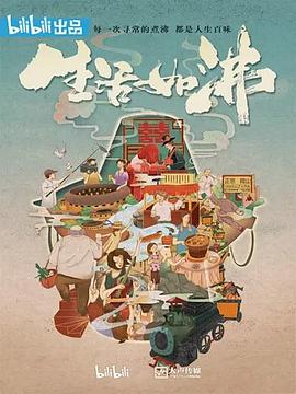 生活如沸海报