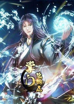 动态漫画掌门低调点海报